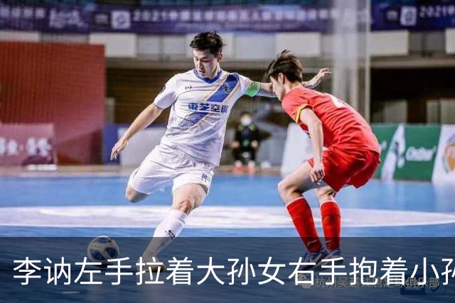 李讷左手拉着大孙女右手抱着小孙女，儿子王效芝儿媳王伟围在身边